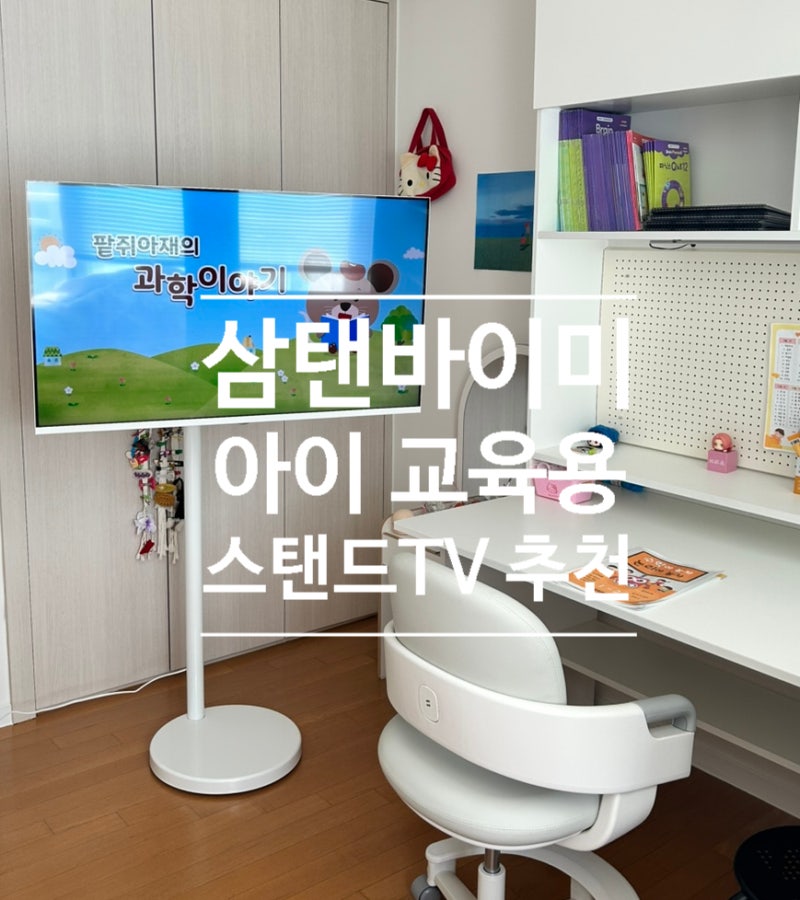 한성 뷰스타일 삼탠바이미 43인치 아이 학습용 스탠드TV 추천