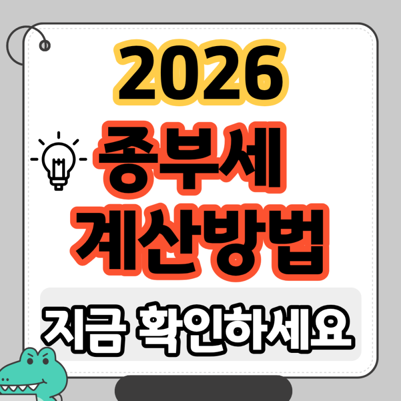 2026 달라진 종부세 최신 계산방법, 모르시면 손해입니다.