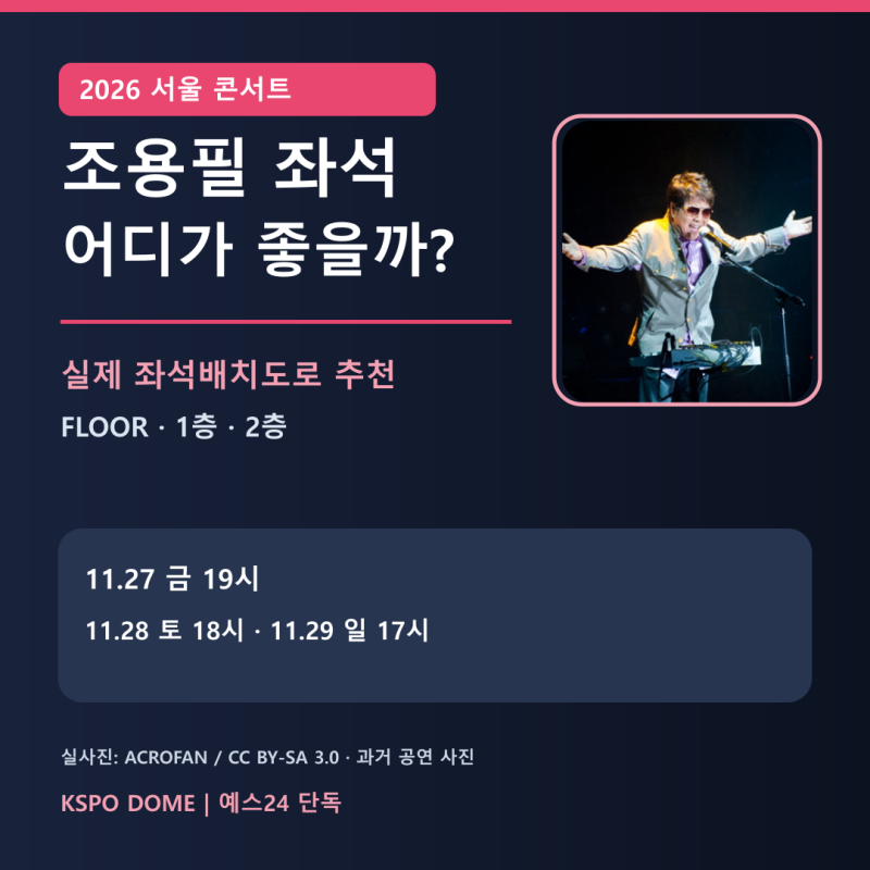 조용필 서울 콘서트 좌석 어디가 좋을까? 공식 배치도로 본 추천 구역