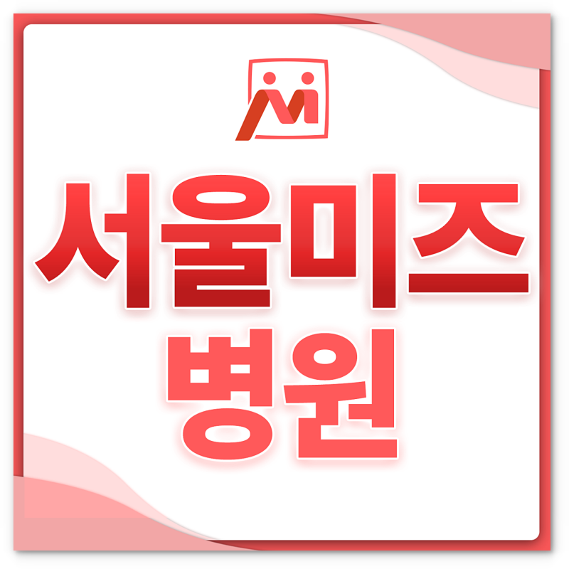 자궁선근증병원, 심한 생리통 그냥 넘기면 안되는 이유 ｜ 강동구산부인과 서울미즈병원