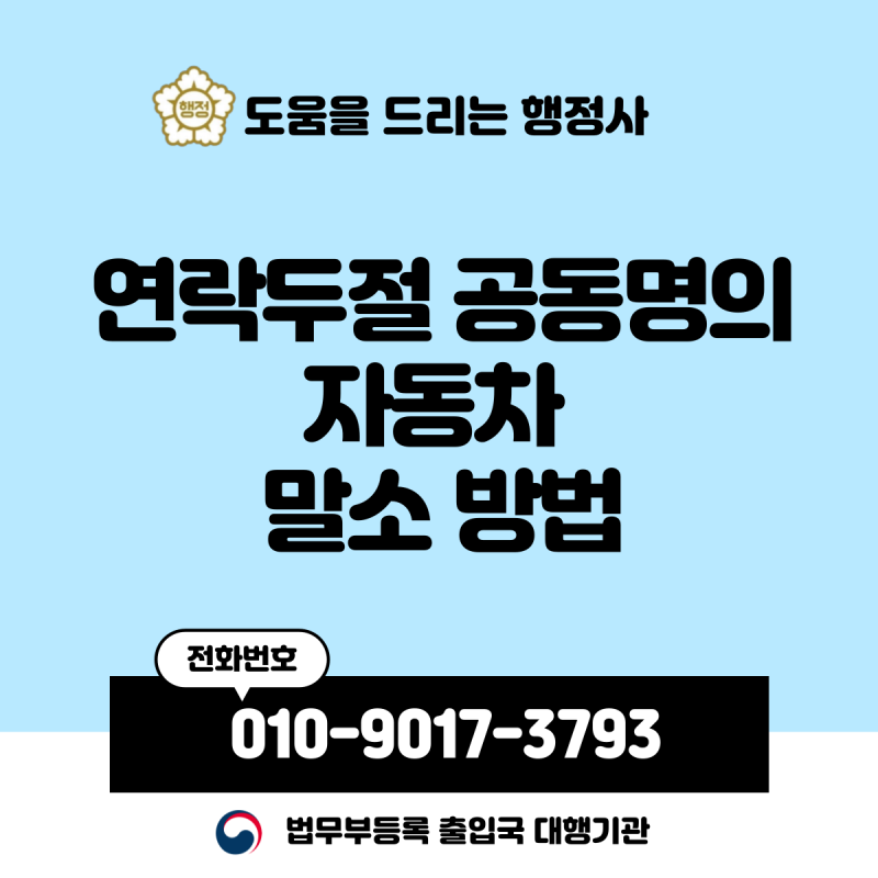 연락두절 공동명의 자동차 말소 방법 및 서류