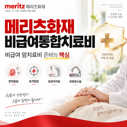 월 1만원 보험료로 비급여치료 1억 준비 가능할까?★메리츠화재 비급여통합치료비★