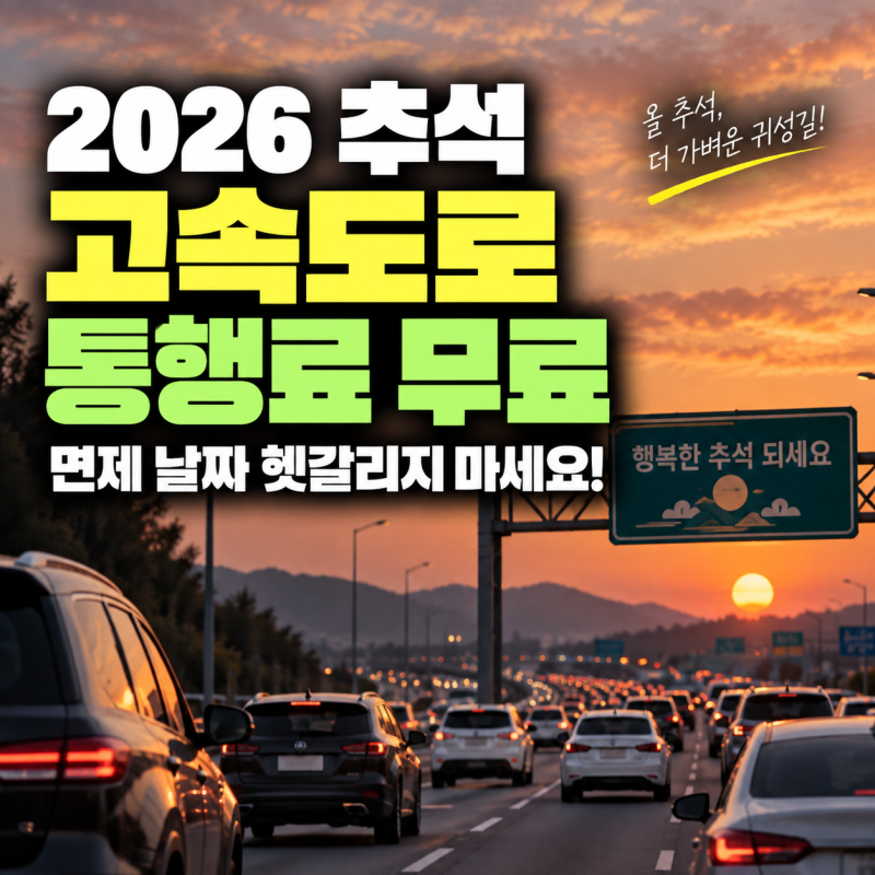 2026 추석 고속도로 통행료 무료…면제 날짜 헷갈리지 마세요!