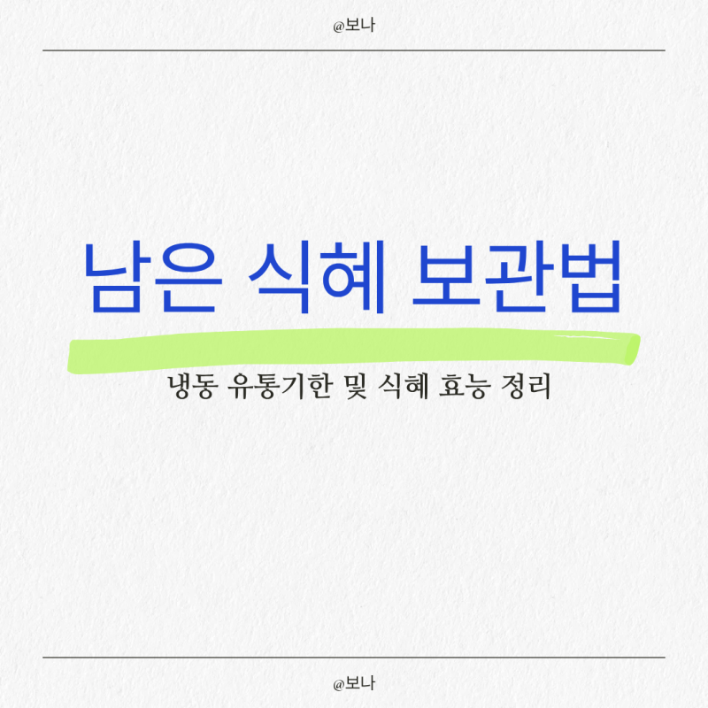 남은 식혜 보관법! 밥알 삭지 않게 냉동 유통기한 및 식혜 효능 정리