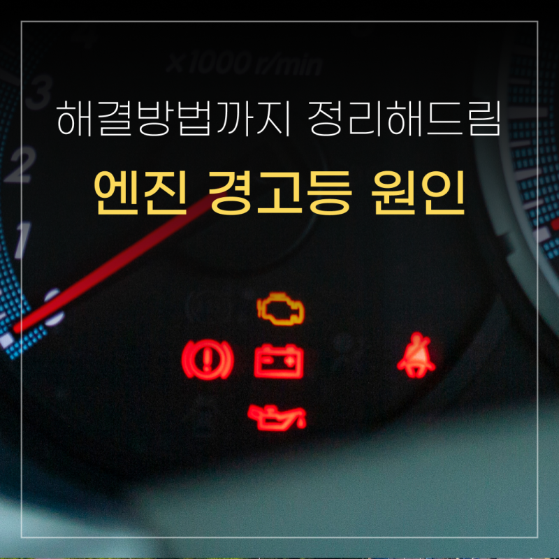 자동차 엔진 경고등 켜지는 이유! 노란색 경고등 원인, 해결 방법 정리
