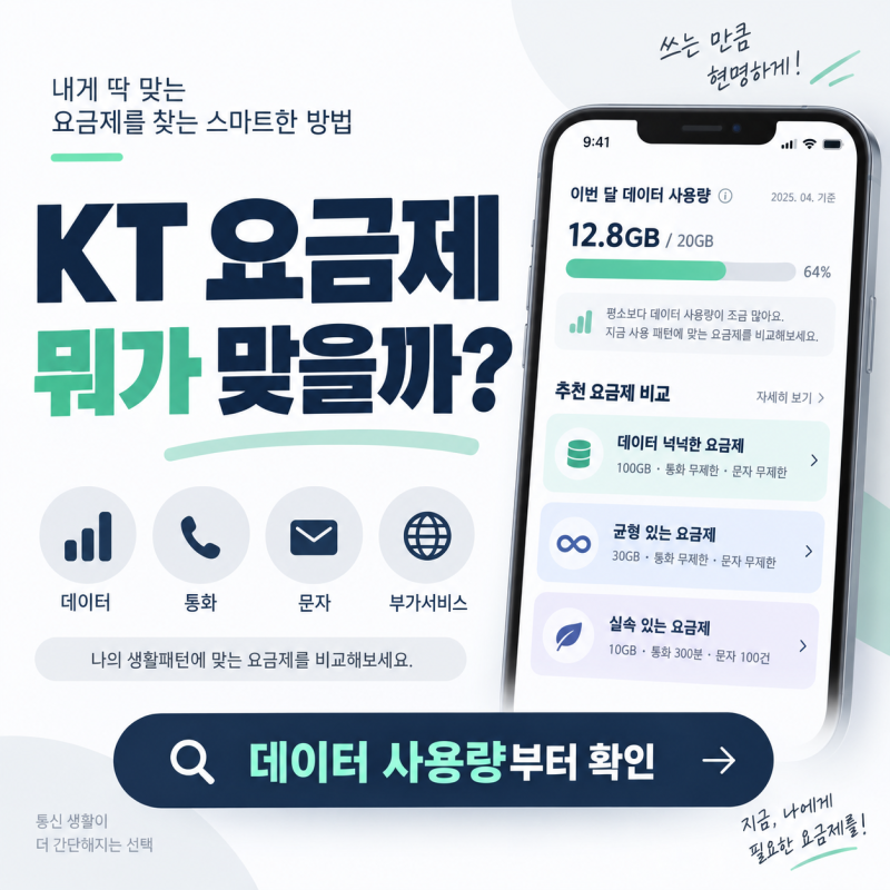 KT 요금제 종류 추천, 비싼 요금제보다 최근 3개월 데이터부터 보세요