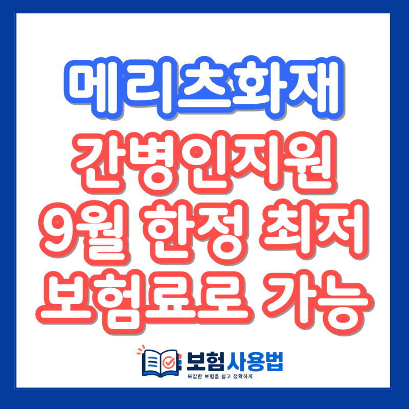 메리츠화재 간병인 지원, 월 1만 원부터 가능한 조건 놓치지 마세요