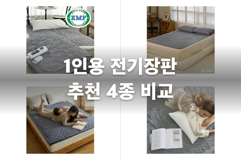 보일러 대신 켜는 1인용 전기장판 추천 4종 비교