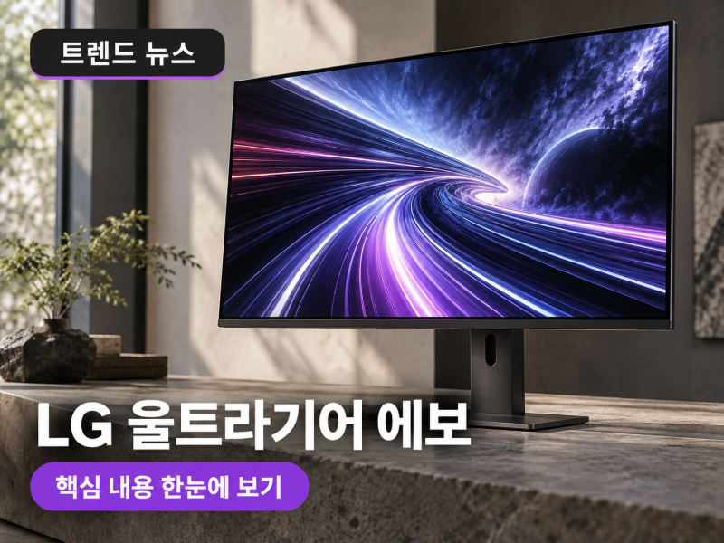LG 울트라기어 에보 27인치 모니터, BOE 패널 탑재 사실과 성능 확인