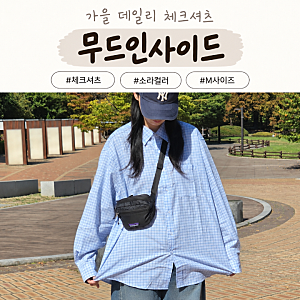 여성 가을셔츠 추천 무드인사이드 체크셔츠 소라 M사이즈 후기