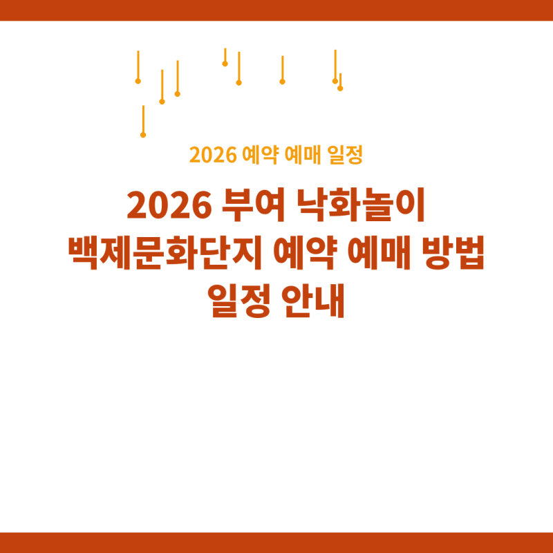 2026 부여 낙화놀이 백제문화단지 예약 예매 방법 일정 안내