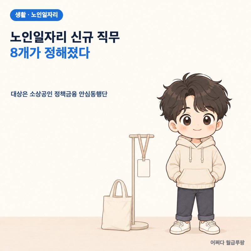 노인일자리 신규 직무 8개 선정 대상은 소상공인 정책금융 안심동행단, 누적 78개가 됐다