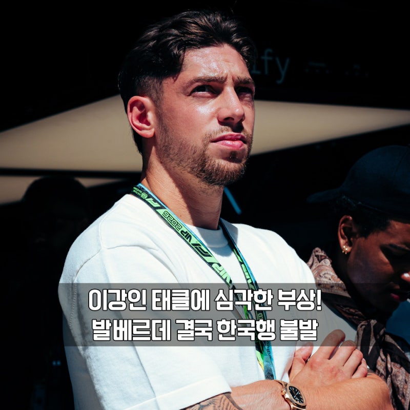 "이강인의 태클에 한국행 좌절" 발베르데 3도 염좌 확진, 한국전 불참 확정