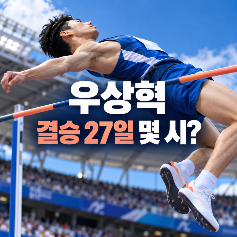우상혁 오늘 경기 없다, 예선 없이 27일 19시45분 결승