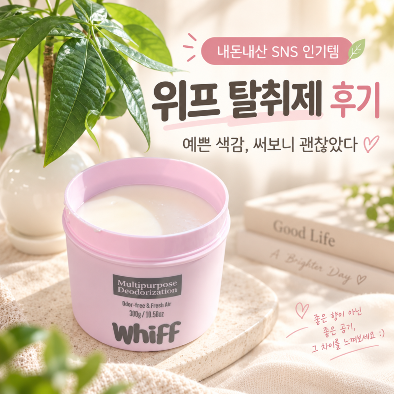 내돈내산 SNS 인기템 위프 탈취제 후기｜예쁜 색감, 써보니 괜찮았다