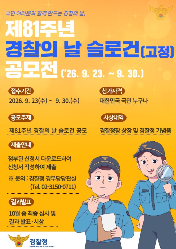 2026년 제81주년 경찰의 날 슬로건(고정) 공모전