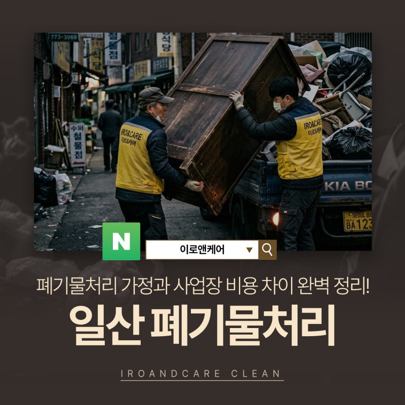 일산 탄현동 폐기물처리 현장 분석 가정 폐기물처리와 사업장 폐기물처리 배출 구조 및 비용....