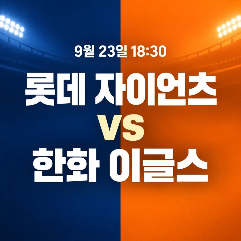 2026년 9월 23일 롯데 자이언츠 vs 한화 이글스 중계 | 박세웅 대전 첫 승·롯데 5연승 도전