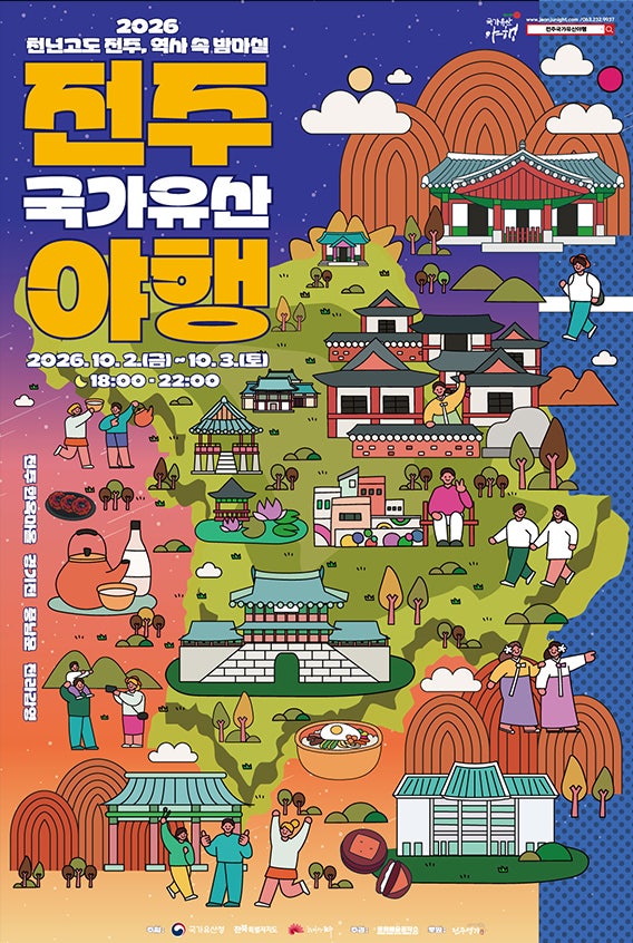2026 전주 국가유산야행 완전 정복 / 완벽 가이드: 경기전·풍남문·전주향교 밤마실 · 무료 체....