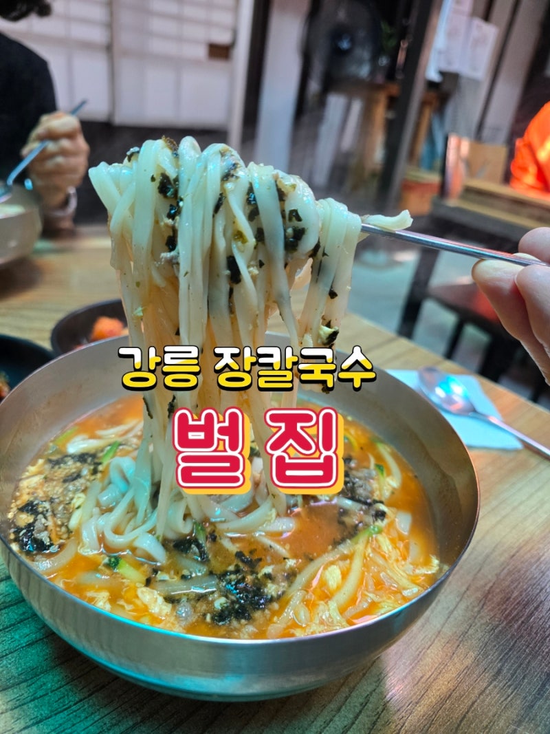 여인숙을 개조한 강릉 여행 노포 맛집 '벌집' 장칼국수 솔직 후기