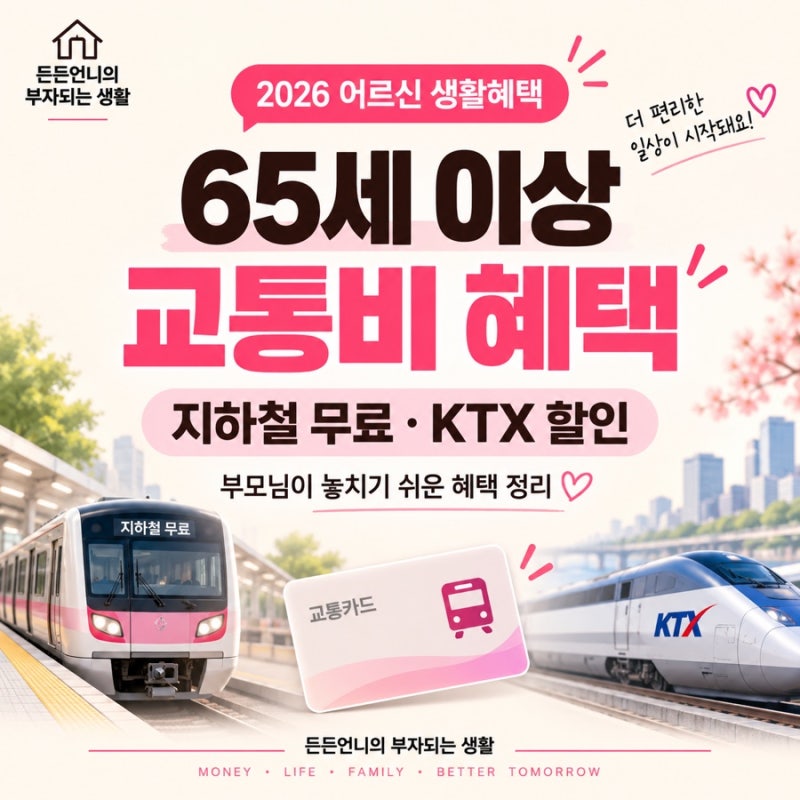 2026 65세 이상 교통비 혜택｜지하철 무료·KTX 30% 할인, 부모님 꼭 확인하세요