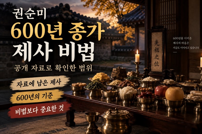 권순미 600년 종가 제사 비법, 공개 자료로 확인한 범위