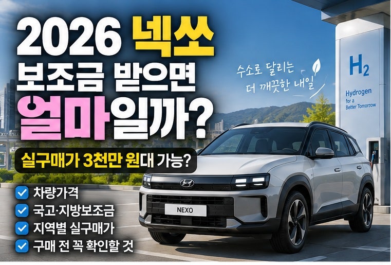 2026 넥쏘 보조금 받으면 얼마일까｜차량가격·지역별 실구매가 계산