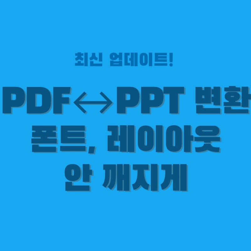 PDF PPT 변환 사이트 Top 3 | 폰트 깨지고 레이아웃 깨지기 전에 필독 (무설치·무로그인)