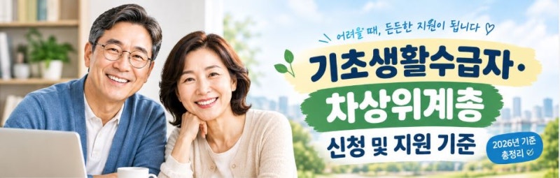 [지원금·연금] 기초생활수급자·차상위계층 신청 및 지원 기준｜2026년 기준 총정리