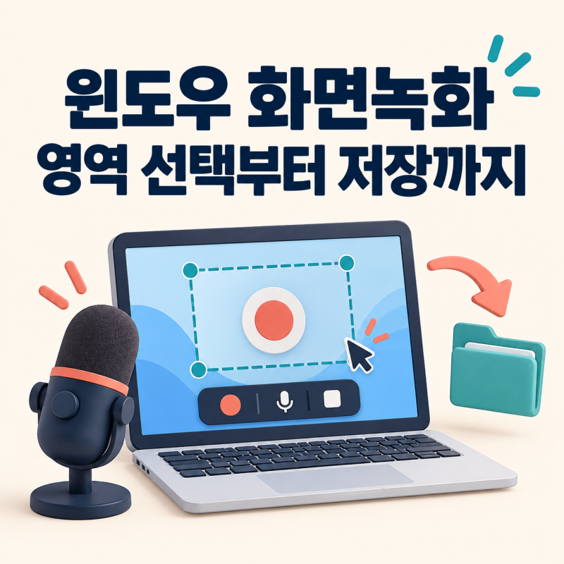윈도우11 화면녹화 방법, 캡처 도구로 소리와 저장 파일 확인하기