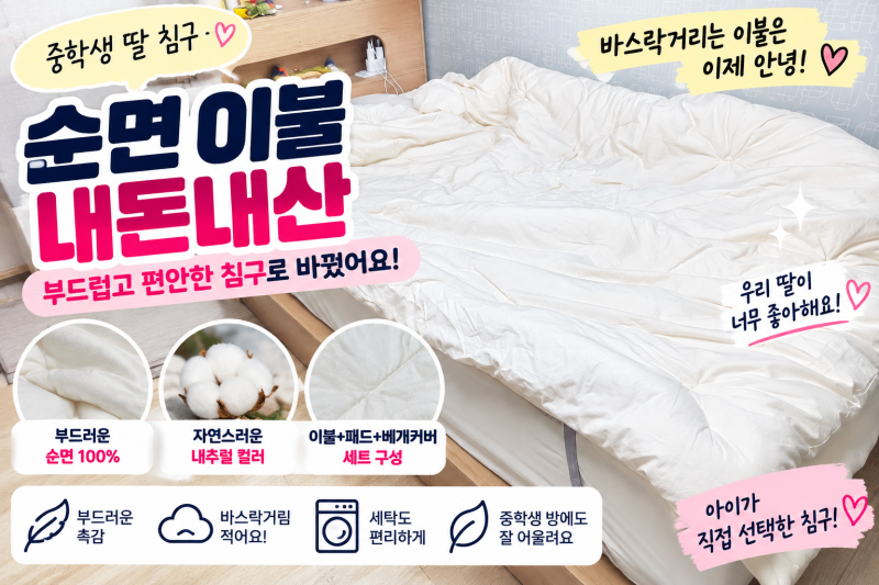 순면 이불세트 내돈내산｜바스락거리는 이불 싫어하는 중학생 딸 침구로 선택했어요