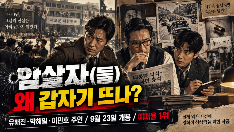 암살자(들) 왜 갑자기 뜨나? 오늘 개봉…유해진·박해일·이민호, 예매율 1위