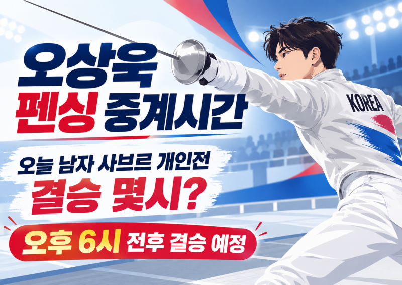 오상욱 펜싱 중계시간｜오늘 남자 사브르 개인전·결승 몇시?