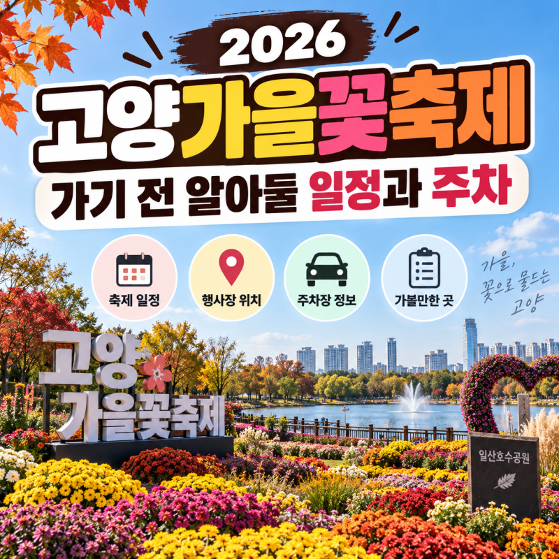 2026 고양가을꽃축제 가기 전 알아둘 일정과 주차