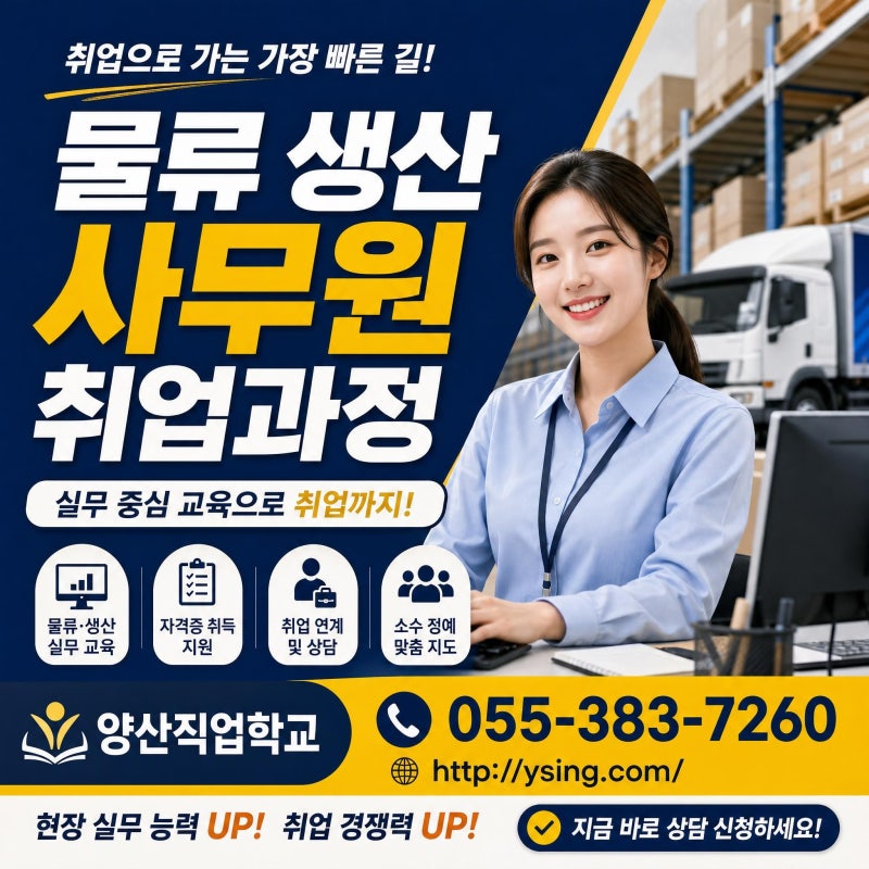 양산 국비지원교육 | 부산 김해 직업훈련 학원 추천 (Chat GPT 기반 스마트 물류·생산·사무)