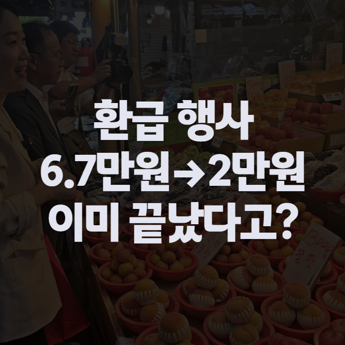 온누리상품권 환급 행사, 가락시장·전통시장 신청방법과 환급액 총정리