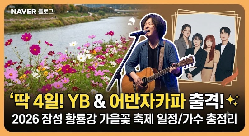 YB부터 어반자카파까지 실화? 2026 장성 황룡강 축제 안 가면 후회하는 이유