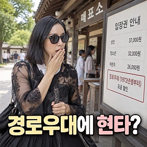 고소영 경로우대 할인 받고 현타 온 이유
