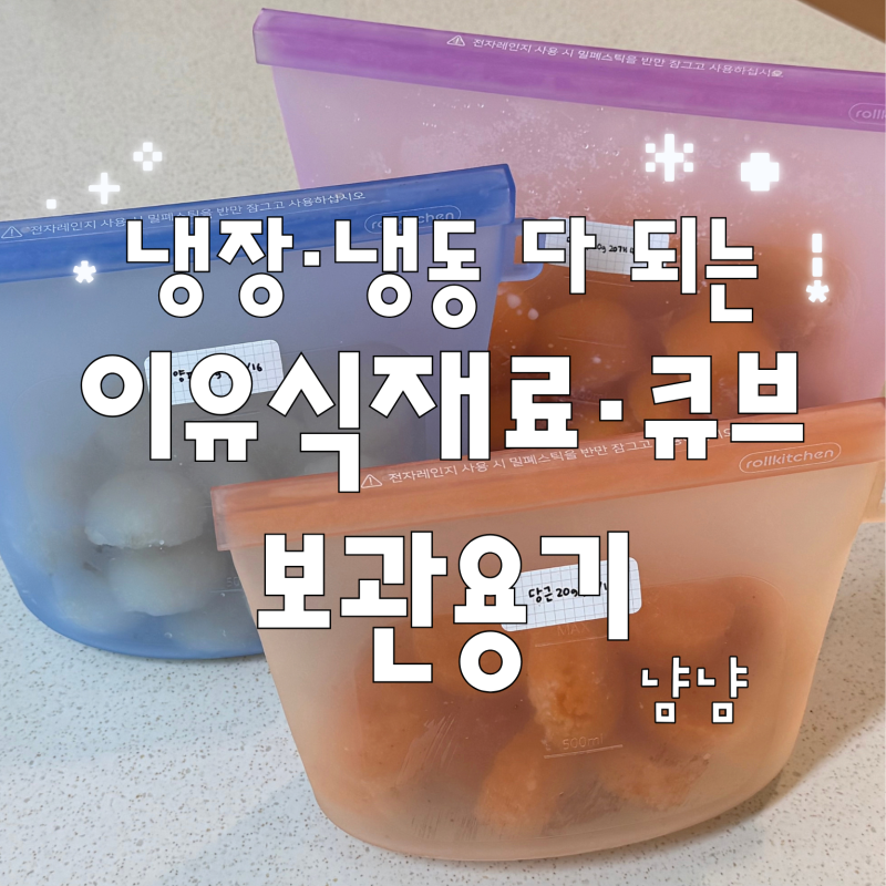 코스트코 추천템 롤키친 실리콘 푸드백 | 아기 이유식 재료 냉장‧냉동 보관 후기