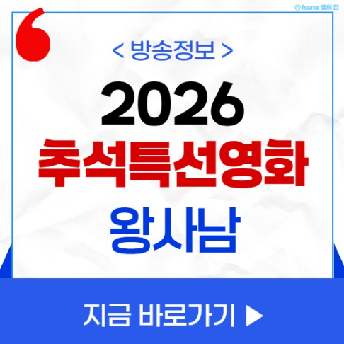 2026 추석특선영화 왕사남 SBS 편성표 TV 라인업