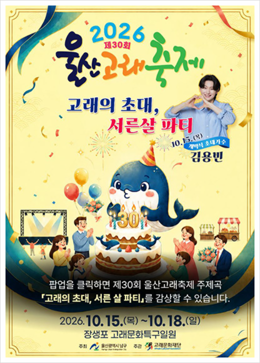 울산고래축제 올해는 다르다! 30주년 맞아 10월 장생포에서 열린다.