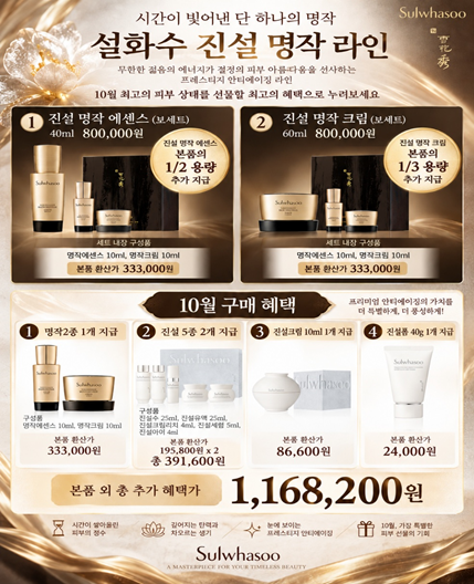 설화수 진설 명작, 이번 10월 특별한 이유｜1,168,200원 추가 혜택 + 특별 사은품