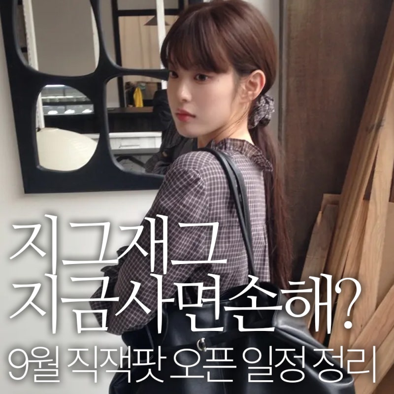 지그재그 가을 세일 언제? 9월 직잭팟 오픈 일정·백슈즈위크 정리