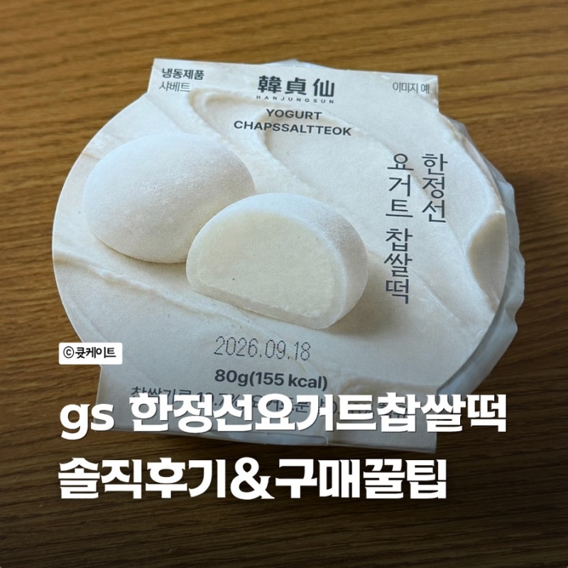GS 한정선요거트찹쌀떡 가격 사는 법 솔직후기 픽업 꿀팁 입고