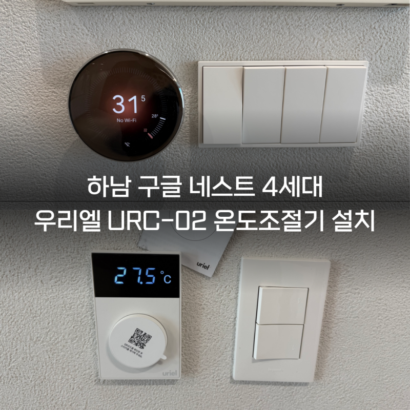 하남 구글 네스트와 우리엘 온도조절기 설치로 완성한 스마트 난방
