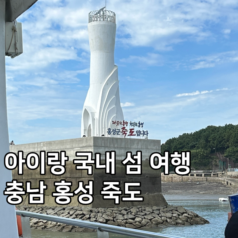 아이랑 국내 섬 여행지 충남 홍성 가볼 만한 곳 죽도
