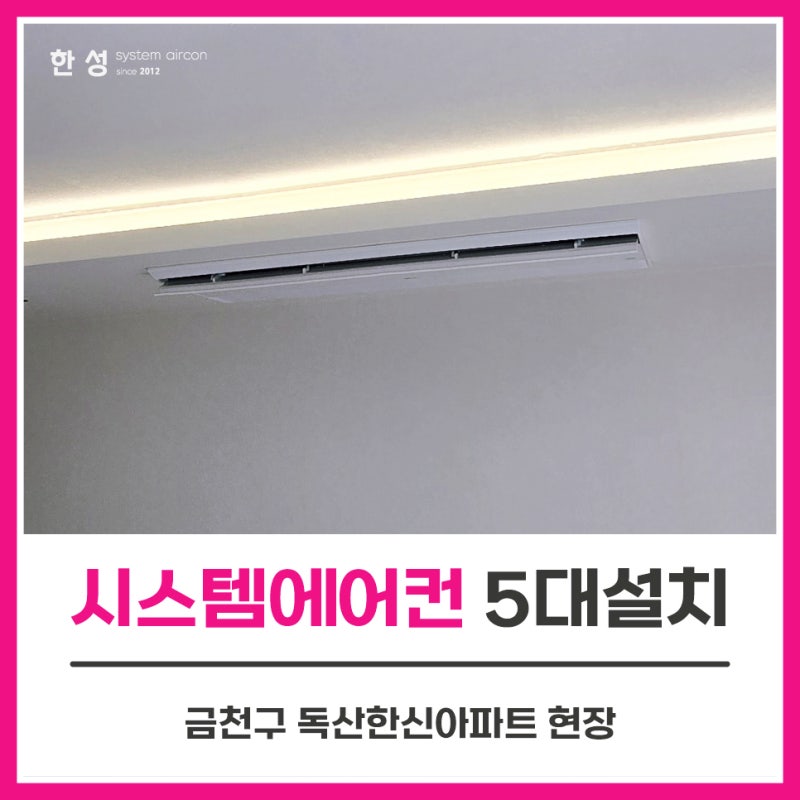 LG구축시스템에어컨5대설치비 금천구 독산한신아파트