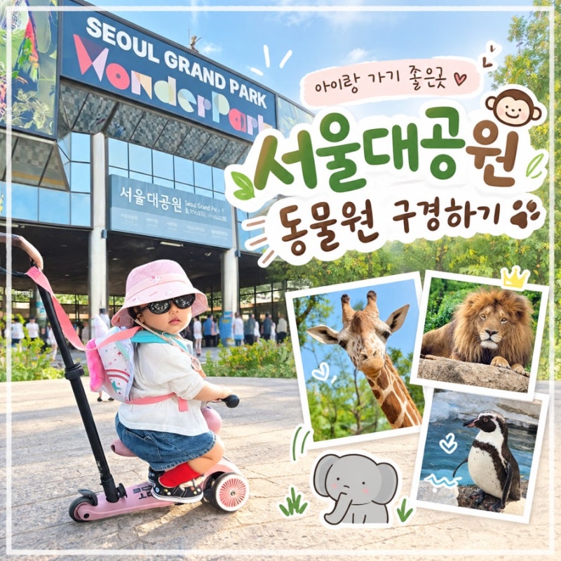 아이랑 갈만한 곳 과천 서울대공원 동물원 : 입장료 티켓 할인, 주차, 코끼리열차, 유모차 대....