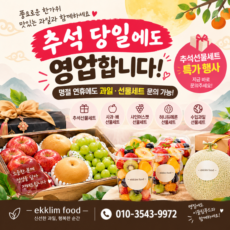 추석 당일에도 영업하는 창원 과일가게! 추석선물세트 특가｜창원 사림동 이끌림푸드