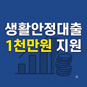 중금리 생활안정대출 총정리: 최저 연 5%대·최대 1천만원 신청 자격 및 취급 은행